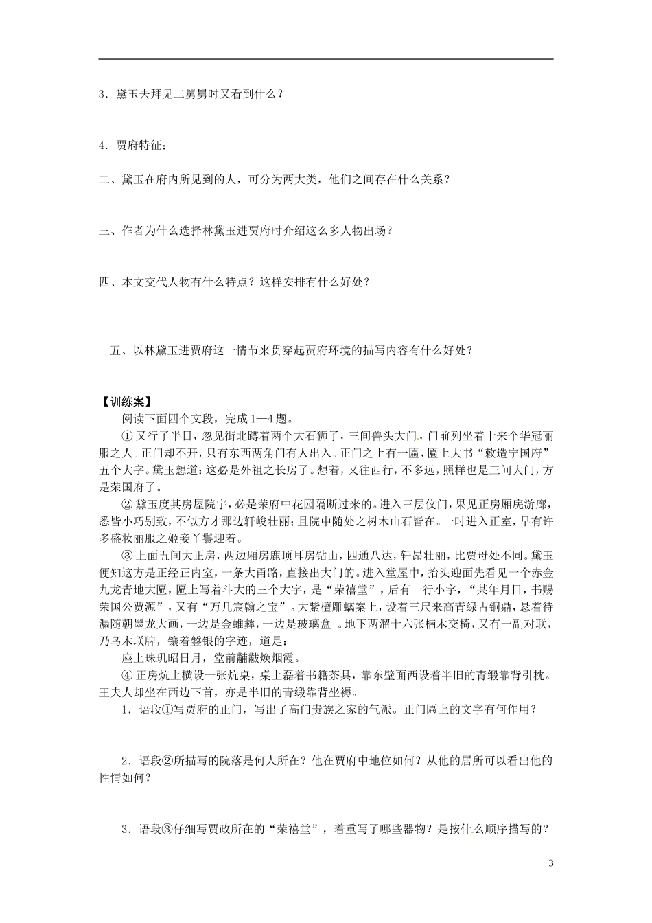 陕西省榆林育才中学高中语文《林黛玉进贾府教学案 新人教版必修3_第3页