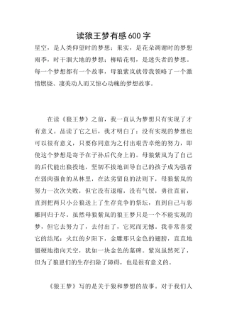 读狼王梦有感600字