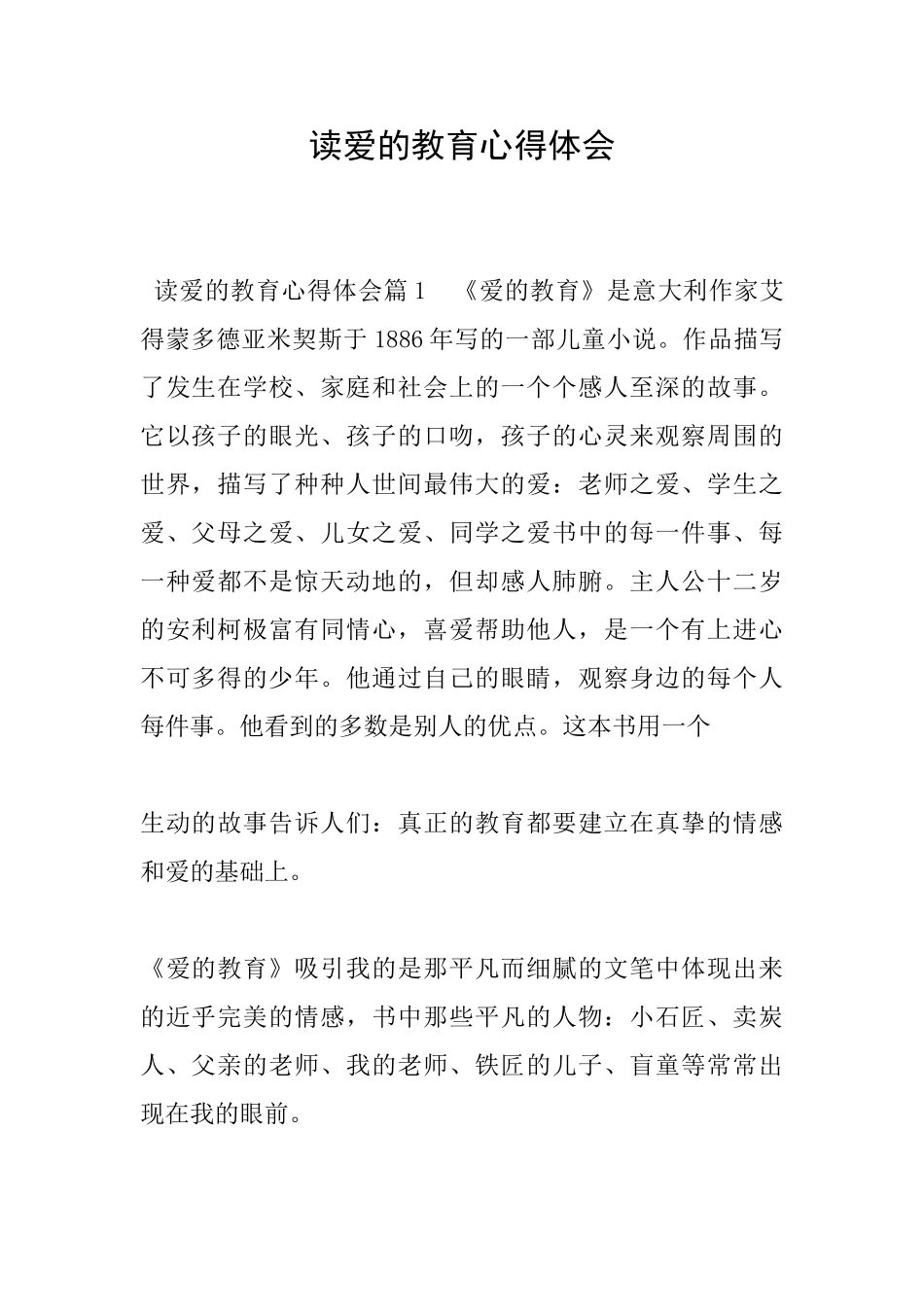 读爱的教育心得体会_第1页