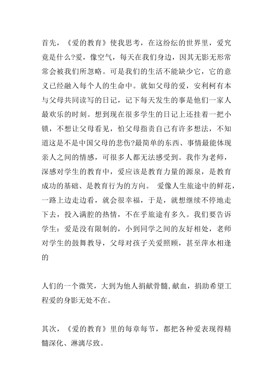 读爱的教育心得体会_第2页