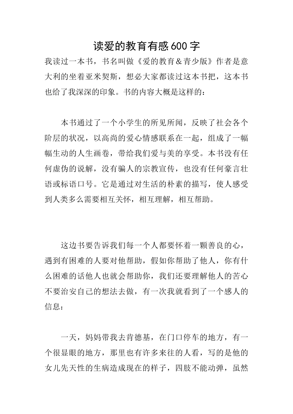 读爱的教育有感600字_第1页