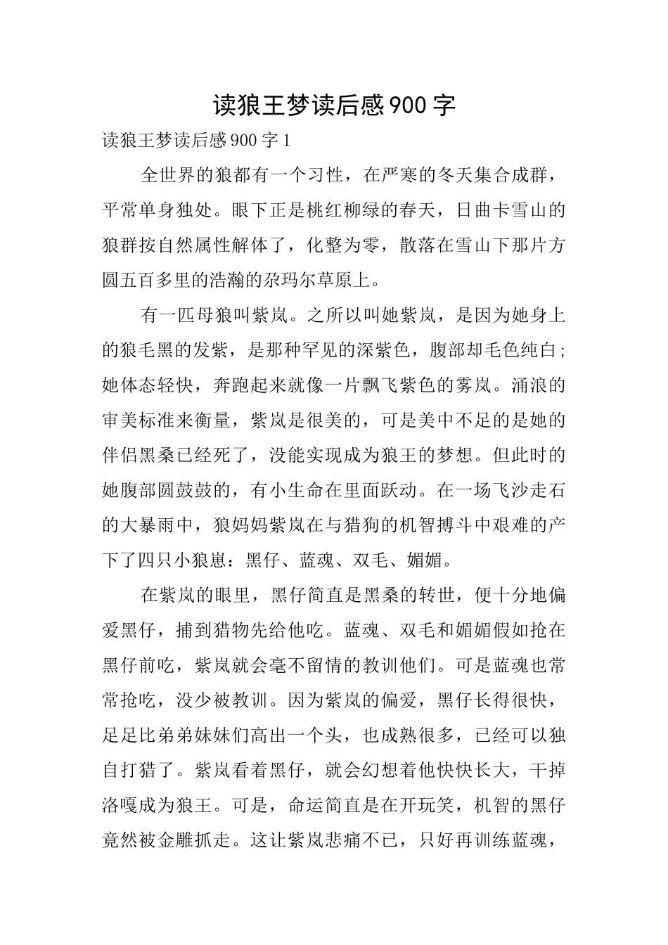读狼王梦读后感900字_第1页