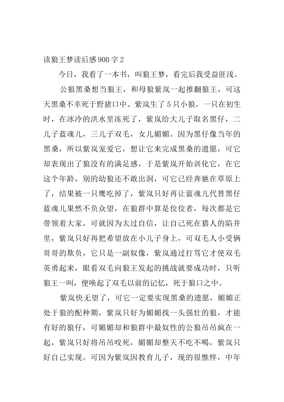 读狼王梦读后感900字_第3页