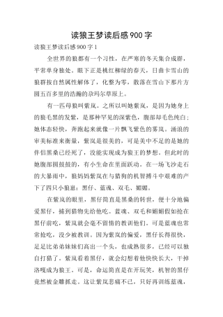 读狼王梦读后感900字