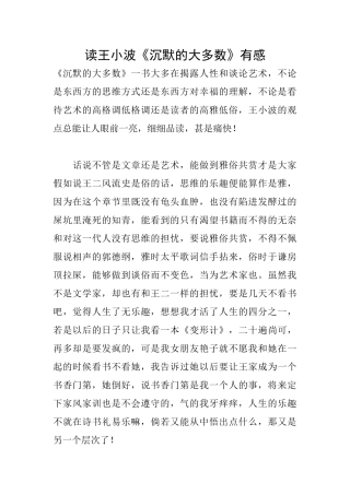 读王小波《沉默的大多数》有感