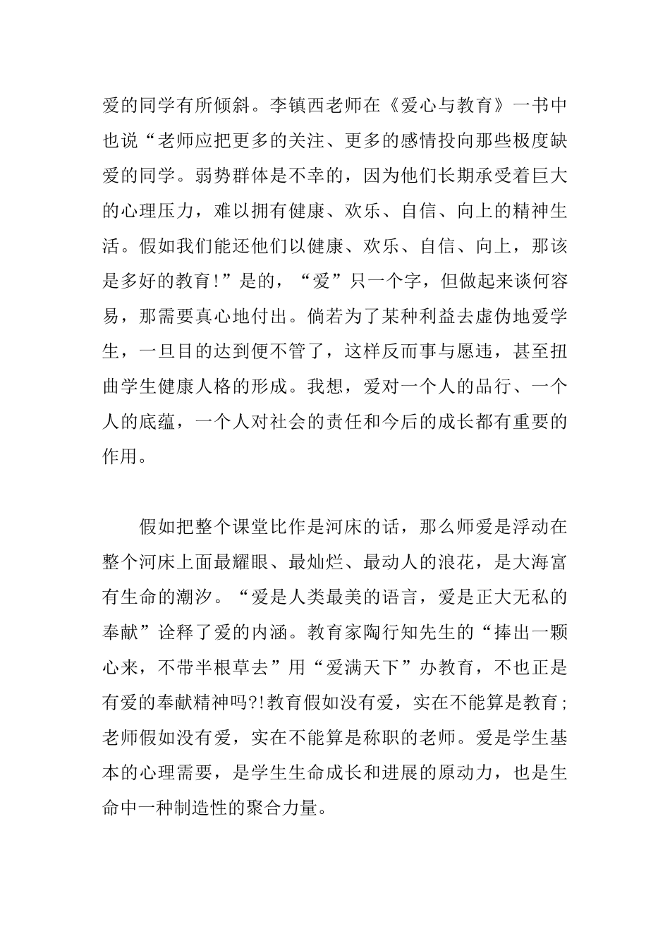 读爱的教育心得体会【三篇】_第2页