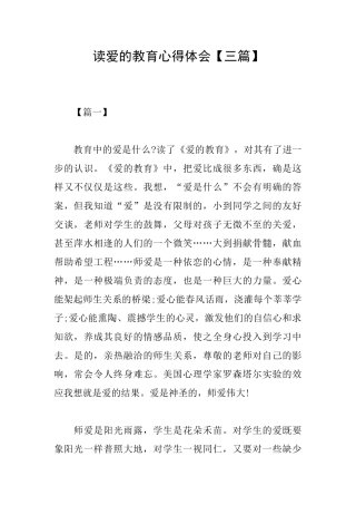 读爱的教育心得体会【三篇】