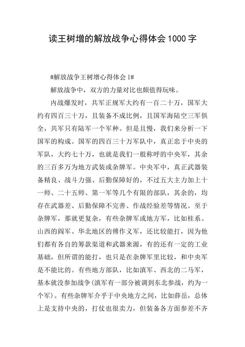 读王树增的解放战争心得体会1000字_第1页