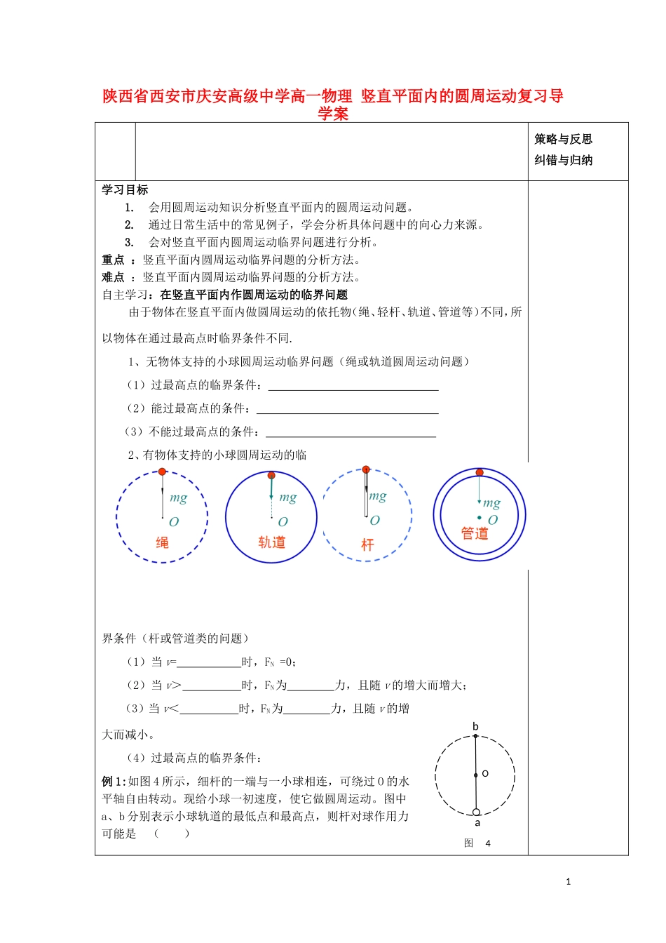 陕西省西安市庆安高级中学高一物理 竖直平面内的圆周运动复习导学案_第1页