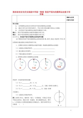 陕西省西安市庆安高级中学高一物理 竖直平面内的圆周运动复习导学案