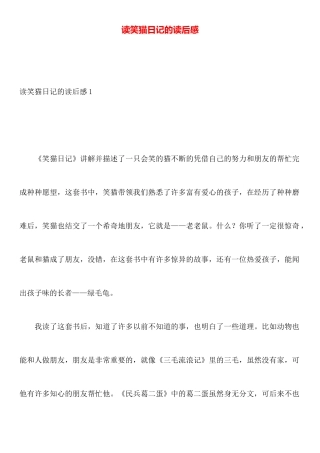 读笑猫日记的读后感
