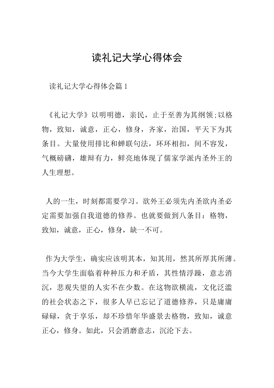 读礼记大学心得体会_第1页