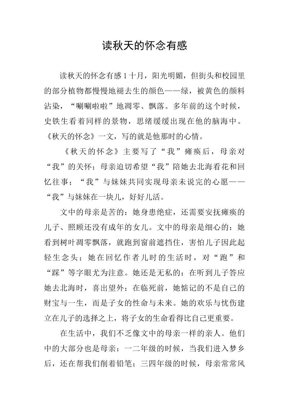 读秋天的怀念有感_第1页