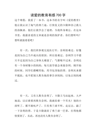 读爱的教育有感700字
