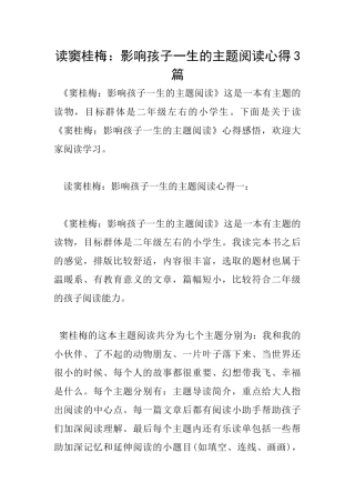 读窦桂梅：影响孩子一生的主题阅读心得3篇