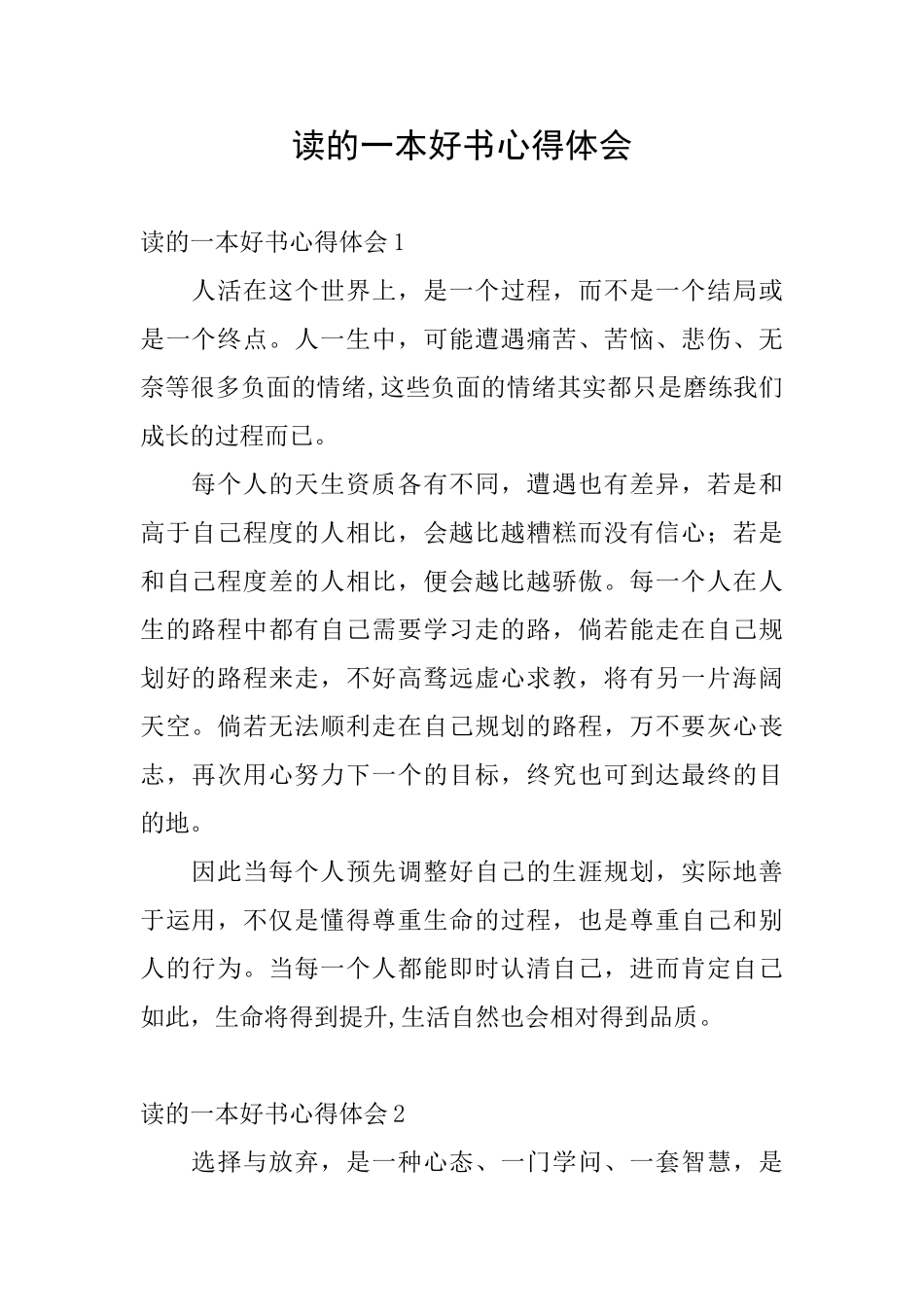 读的一本好书心得体会_第1页