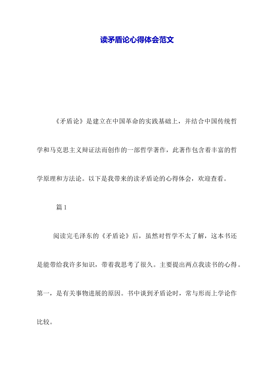 读矛盾论心得体会范文_第1页