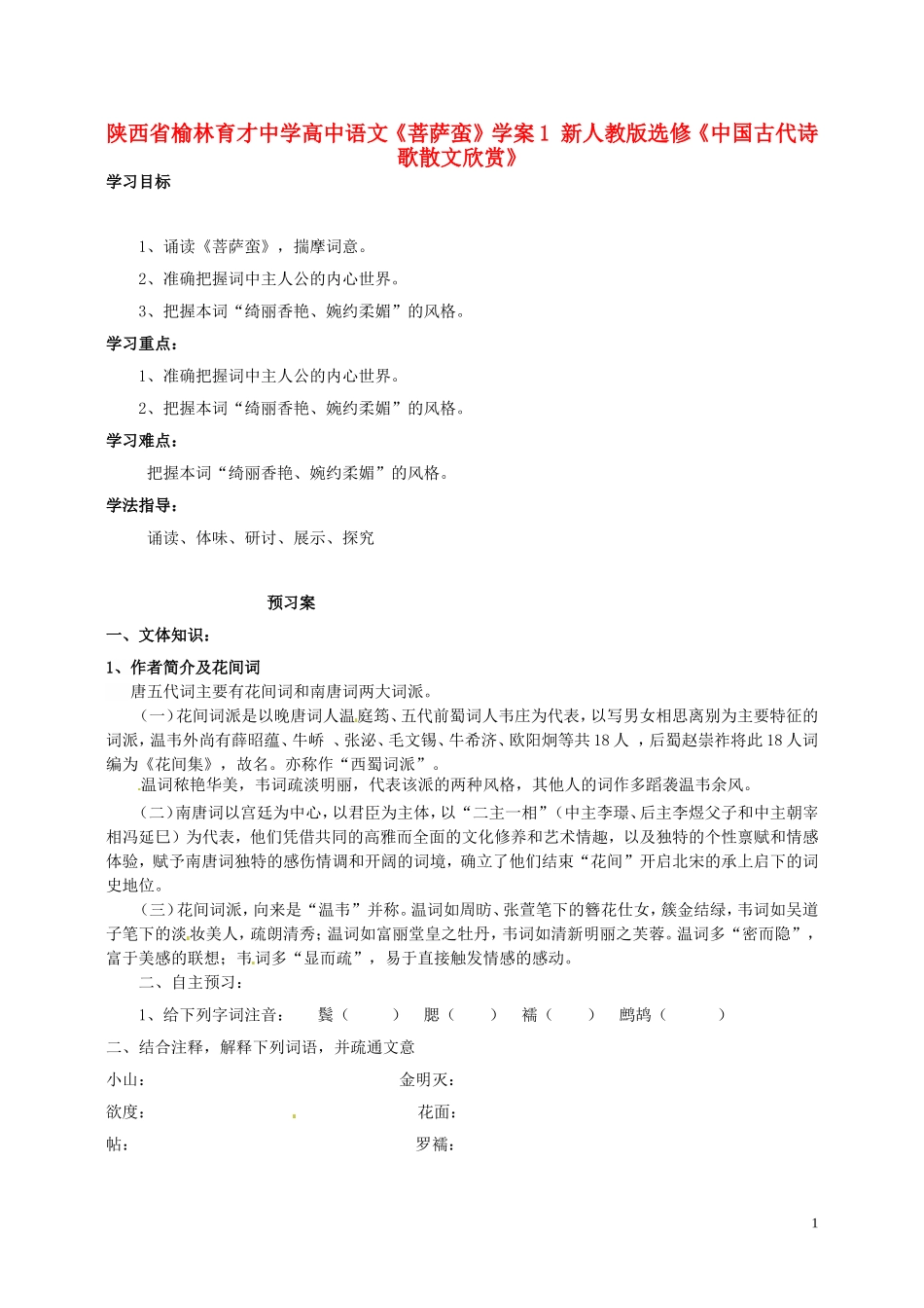 陕西省榆林育才中学高中语文《菩萨蛮》学案1 新人教版选修《中国古代诗歌散文欣赏》_第1页