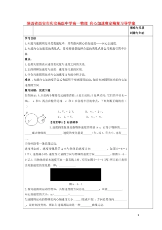 陕西省西安市庆安高级中学高一物理 向心加速度定稿复习导学案
