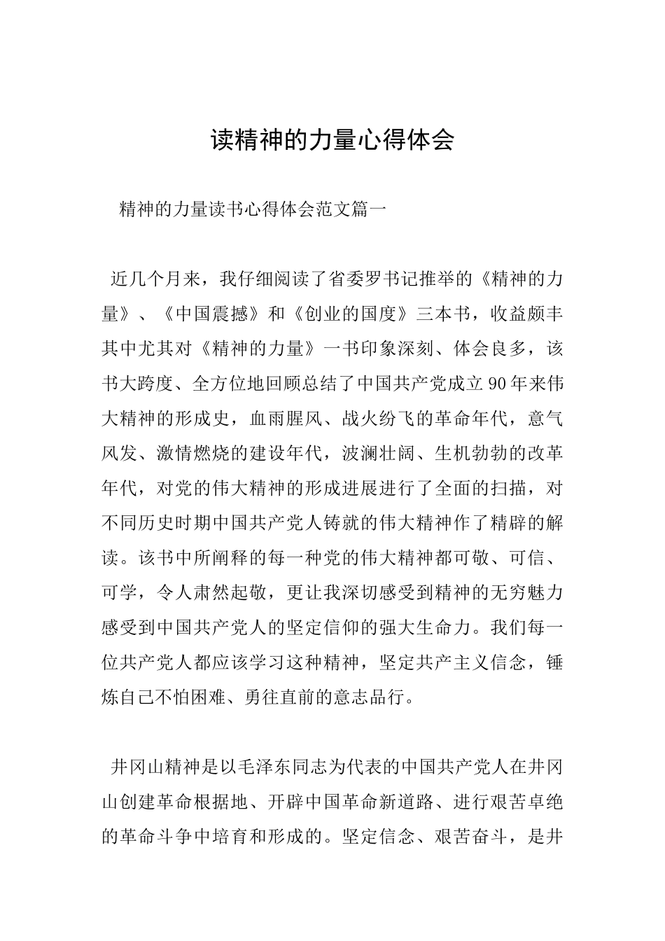 读精神的力量心得体会_第1页