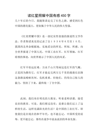 读红星照耀中国有感450字