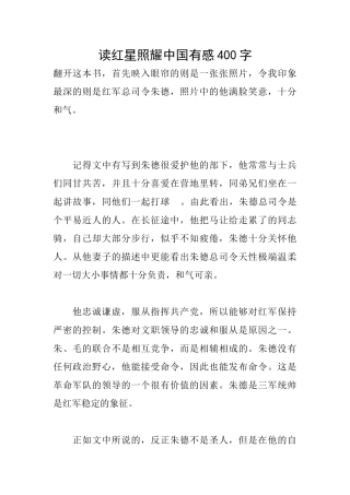 读红星照耀中国有感400字