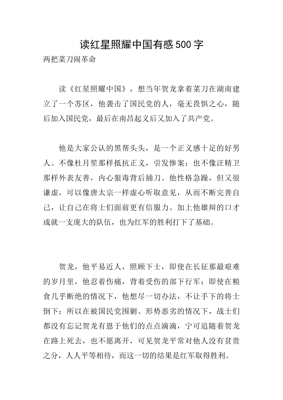 读红星照耀中国有感500字_第1页