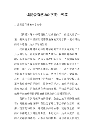 读简爱有感800字高中五篇