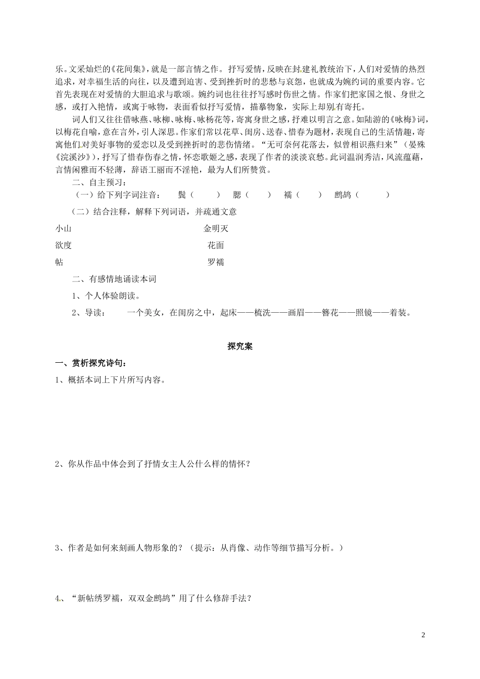 陕西省榆林育才中学高中语文《菩萨蛮》学案2 新人教版选修《中国古代诗歌散文欣赏》_第2页