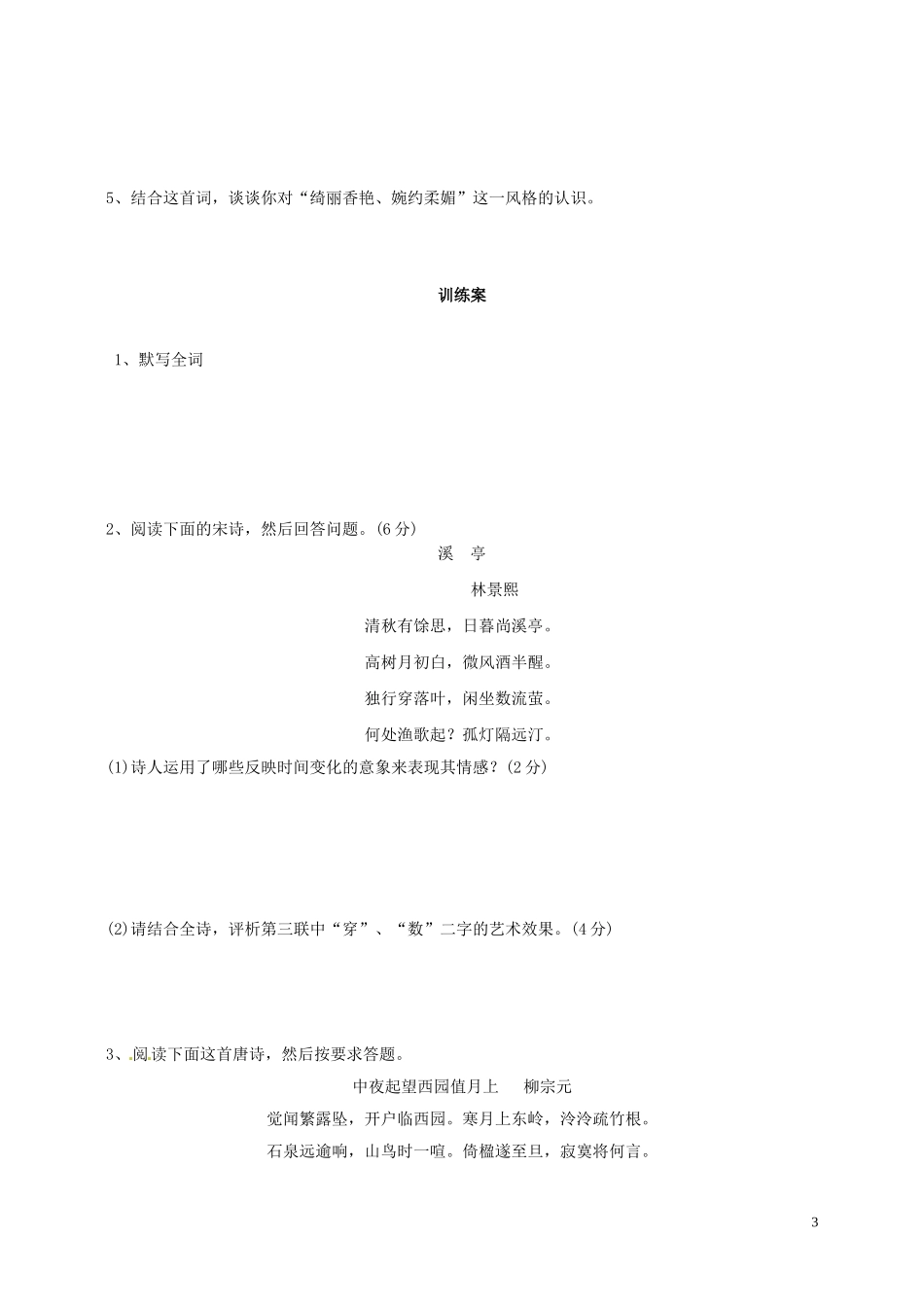 陕西省榆林育才中学高中语文《菩萨蛮》学案2 新人教版选修《中国古代诗歌散文欣赏》_第3页