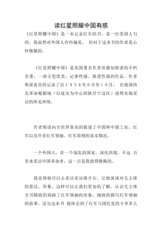 读红星照耀中国有感