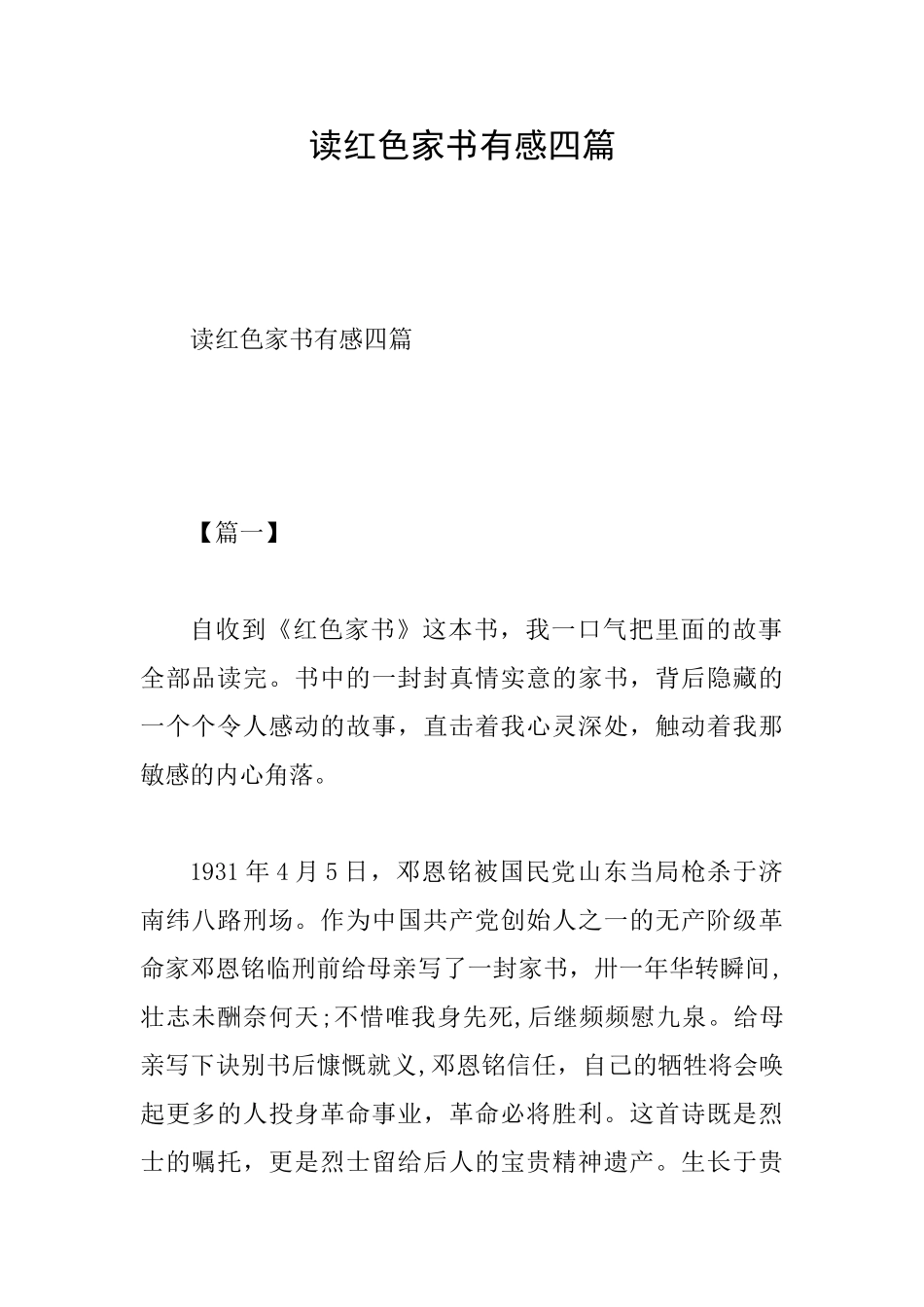 读红色家书有感四篇_第1页