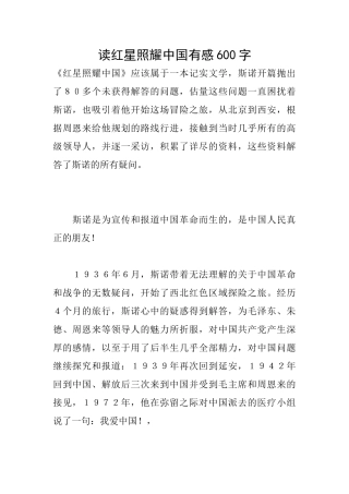 读红星照耀中国有感600字