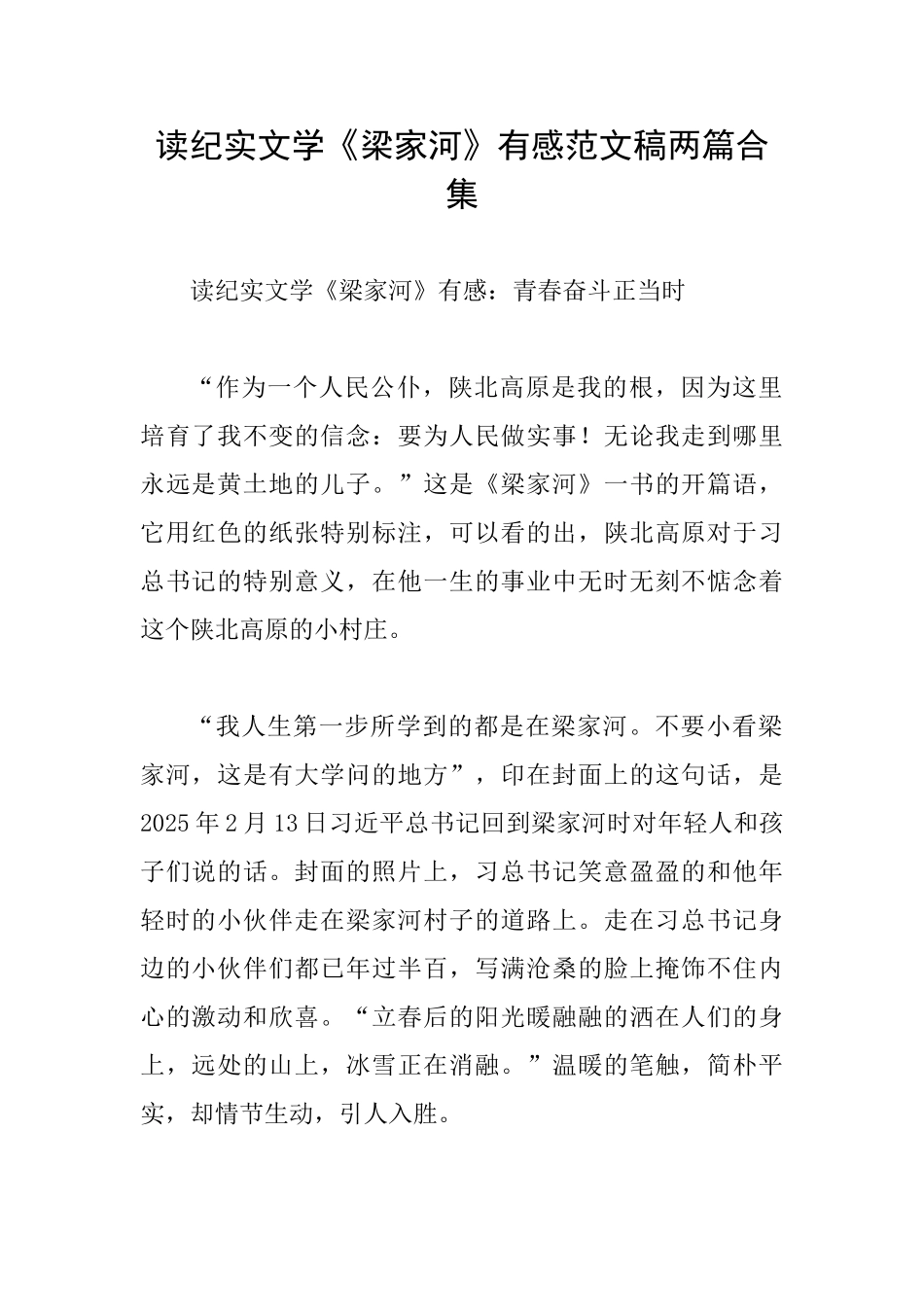 读纪实文学《梁家河》有感范文稿两篇合集_第1页