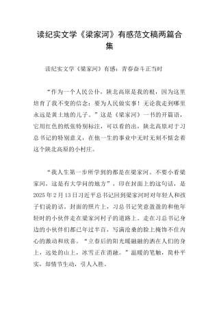 读纪实文学《梁家河》有感范文稿两篇合集