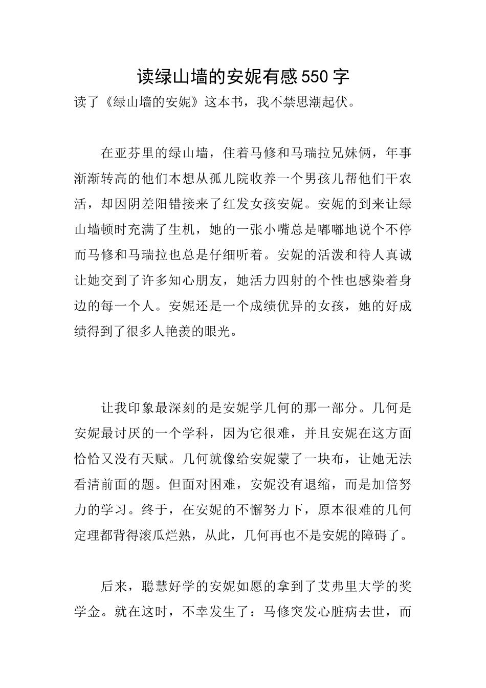 读绿山墙的安妮有感550字_第1页