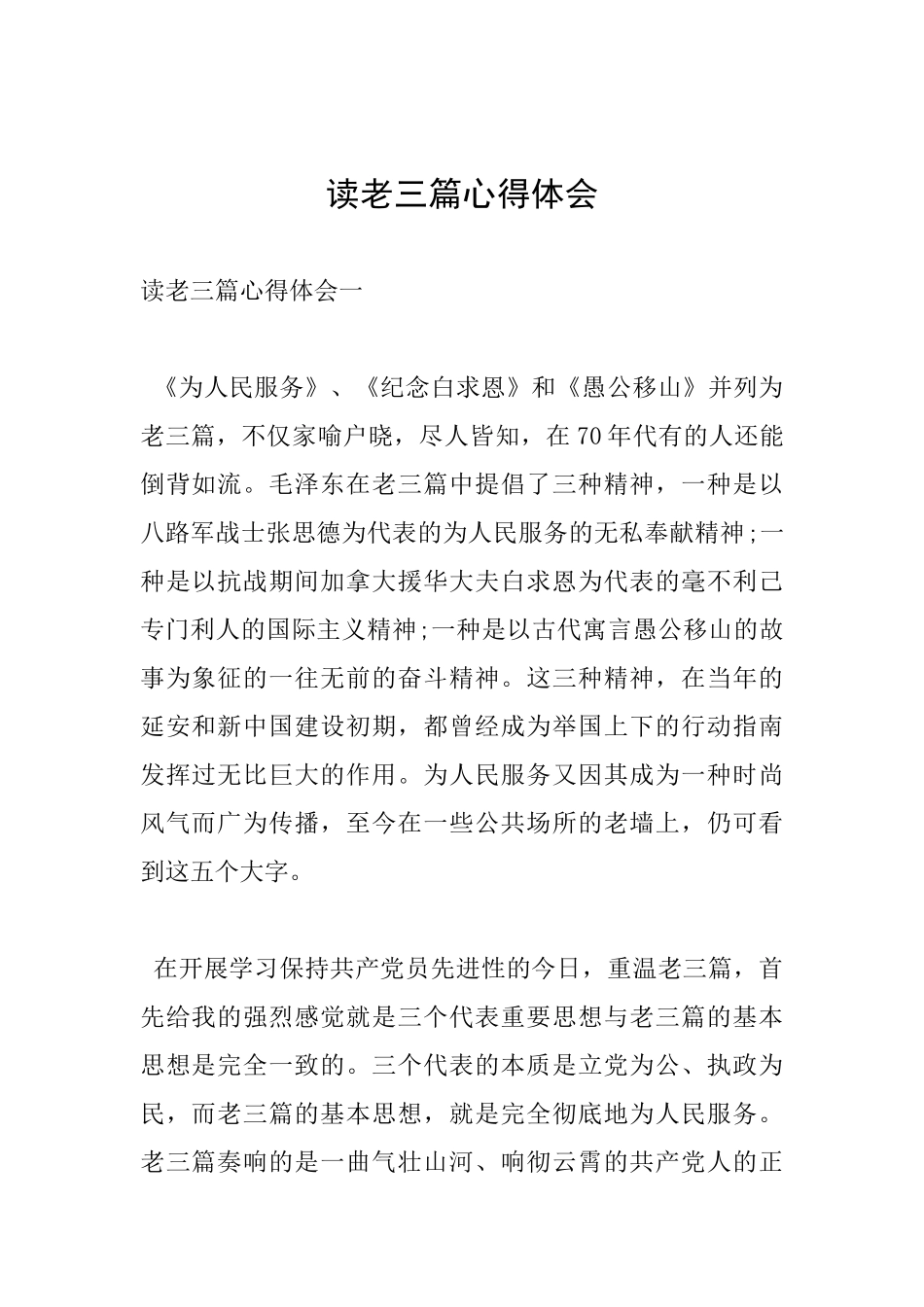 读老三篇心得体会_第1页
