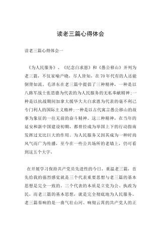 读老三篇心得体会