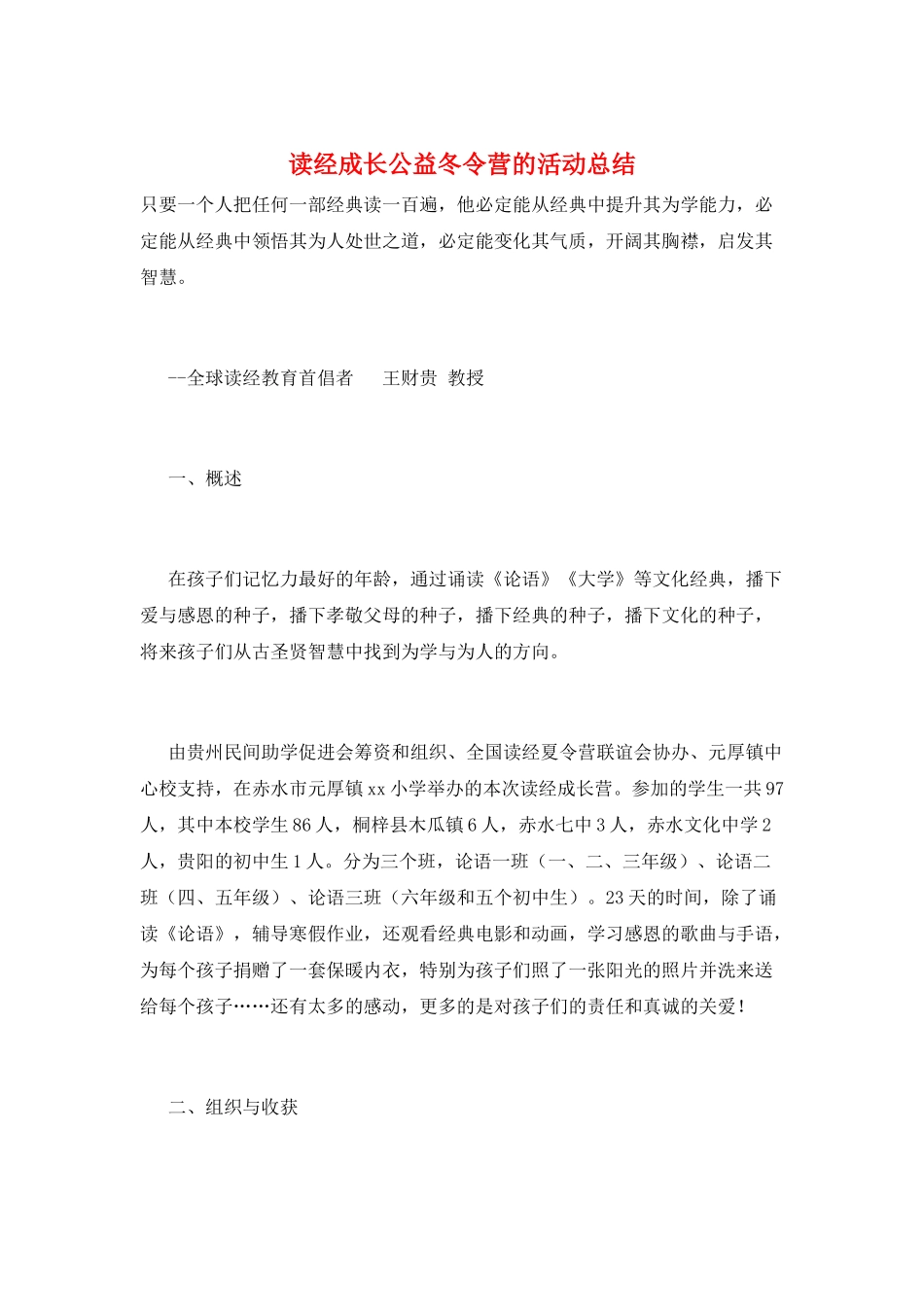 读经成长公益冬令营的活动总结_第1页