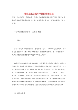 读经成长公益冬令营的活动总结