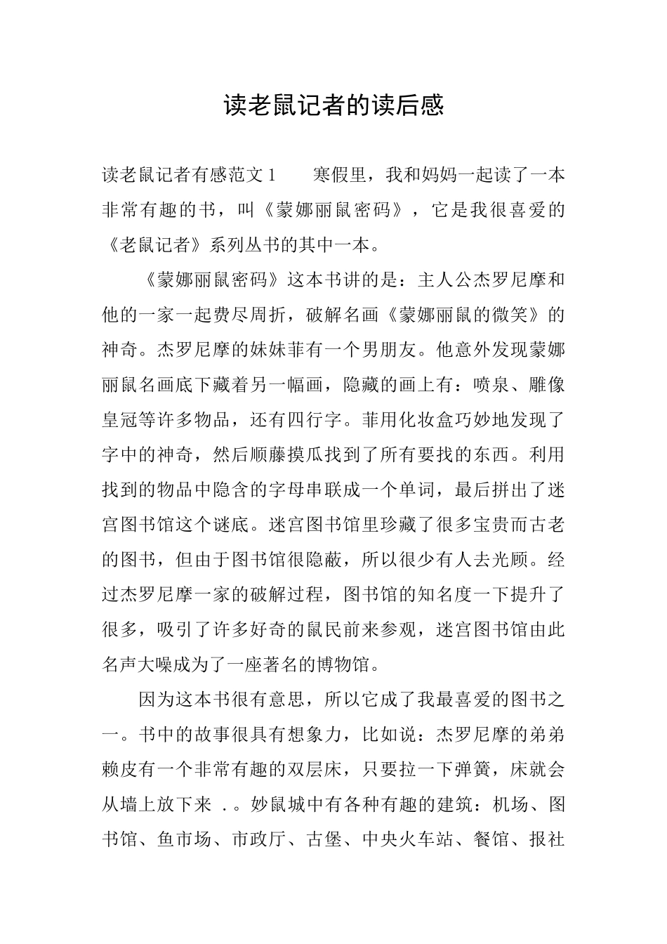 读老鼠记者的读后感_第1页