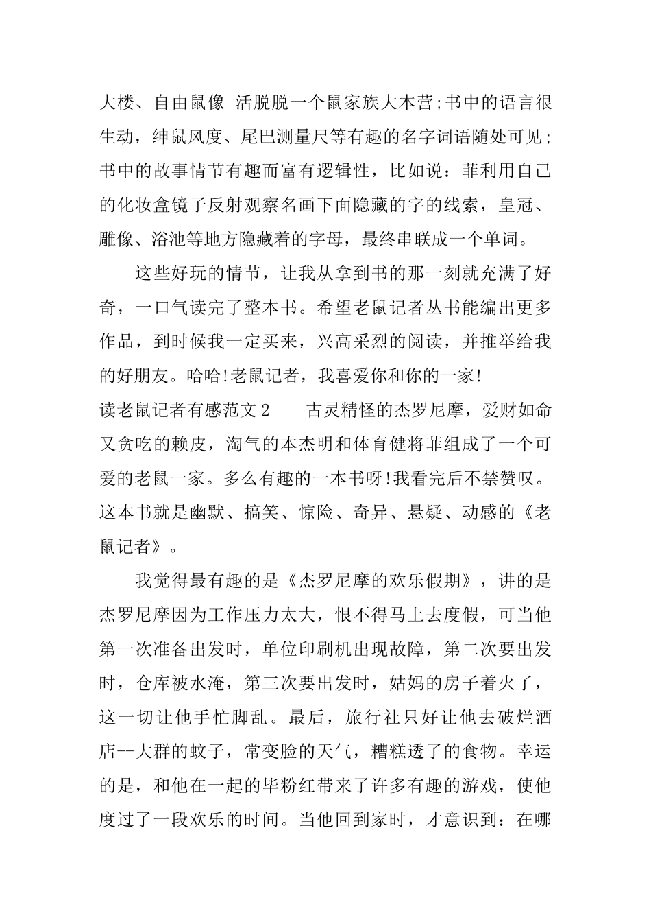 读老鼠记者的读后感_第2页