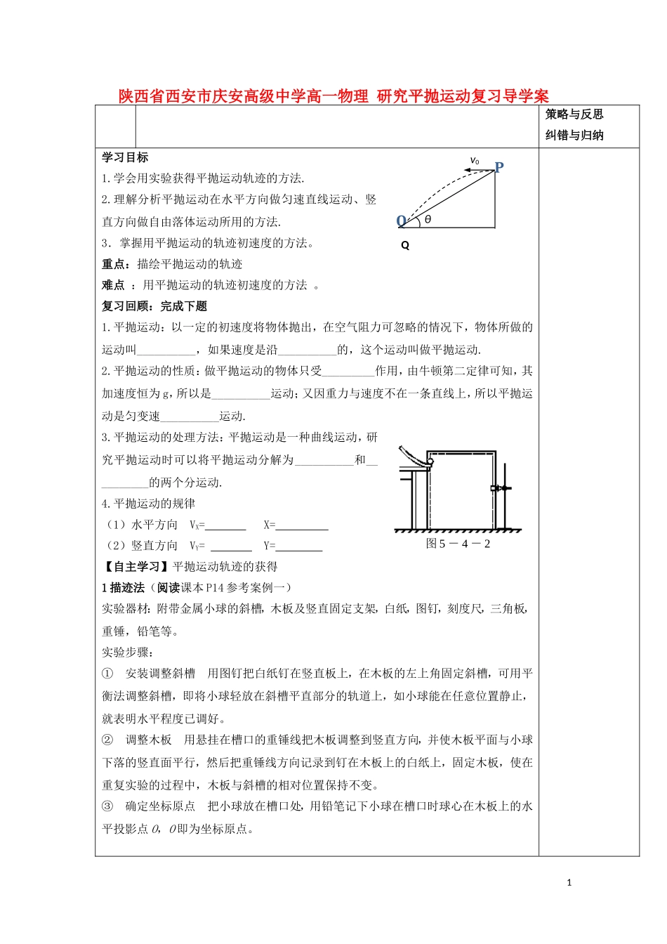 陕西省西安市庆安高级中学高一物理 研究平抛运动复习导学案_第1页