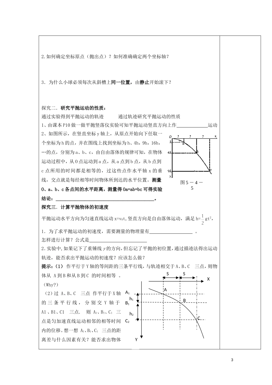 陕西省西安市庆安高级中学高一物理 研究平抛运动复习导学案_第3页