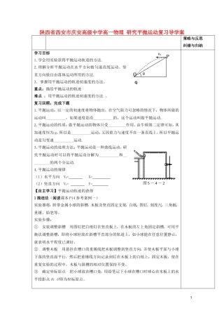 陕西省西安市庆安高级中学高一物理 研究平抛运动复习导学案