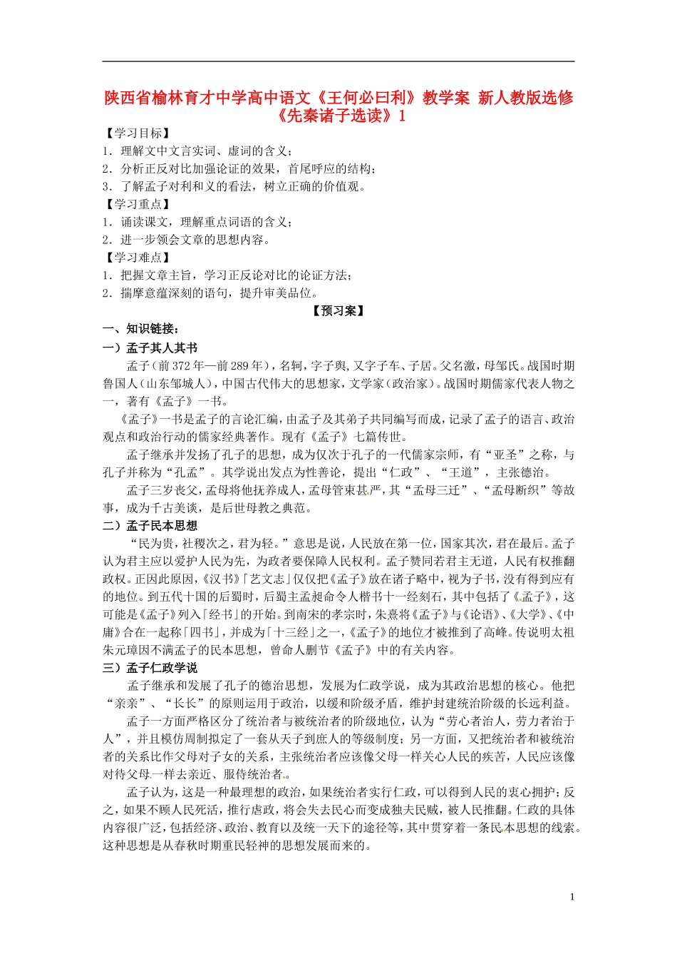 陕西省榆林育才中学高中语文《王何必曰利》教学案 新人教版选修《先秦诸子选读》1_第1页