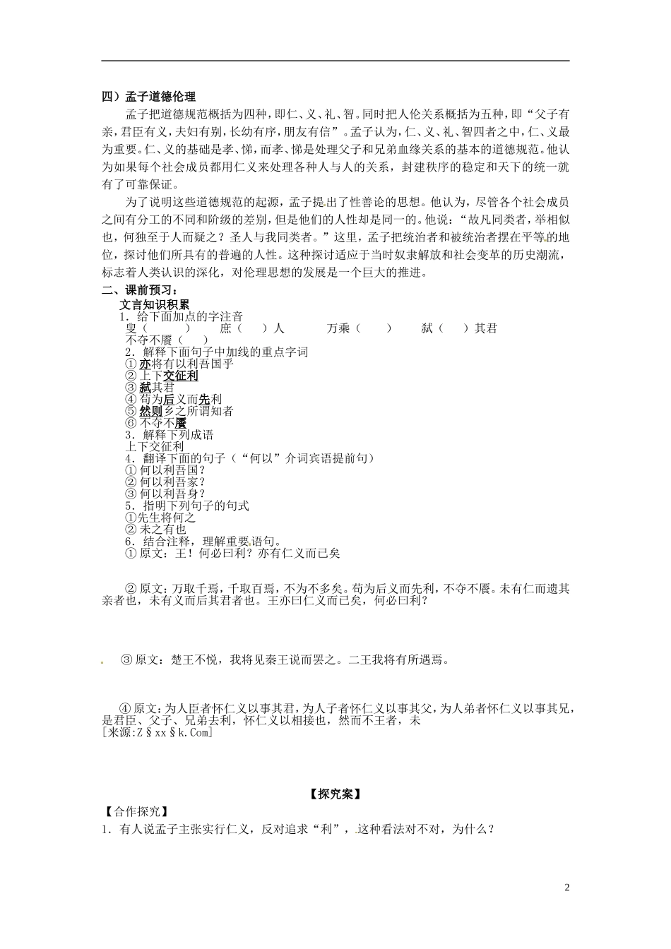 陕西省榆林育才中学高中语文《王何必曰利》教学案 新人教版选修《先秦诸子选读》1_第2页