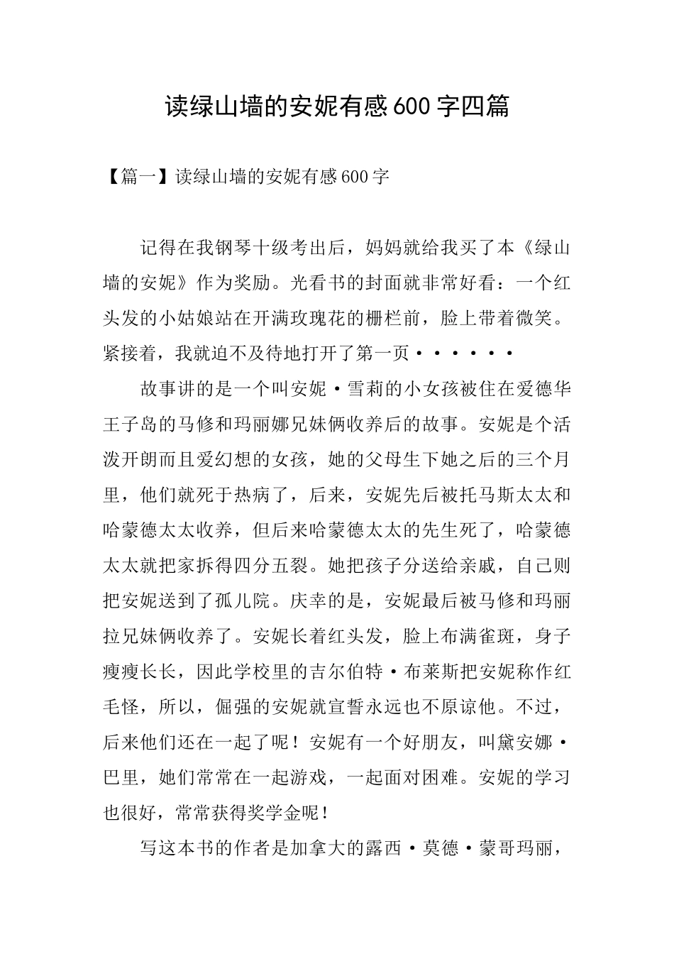 读绿山墙的安妮有感600字四篇_第1页