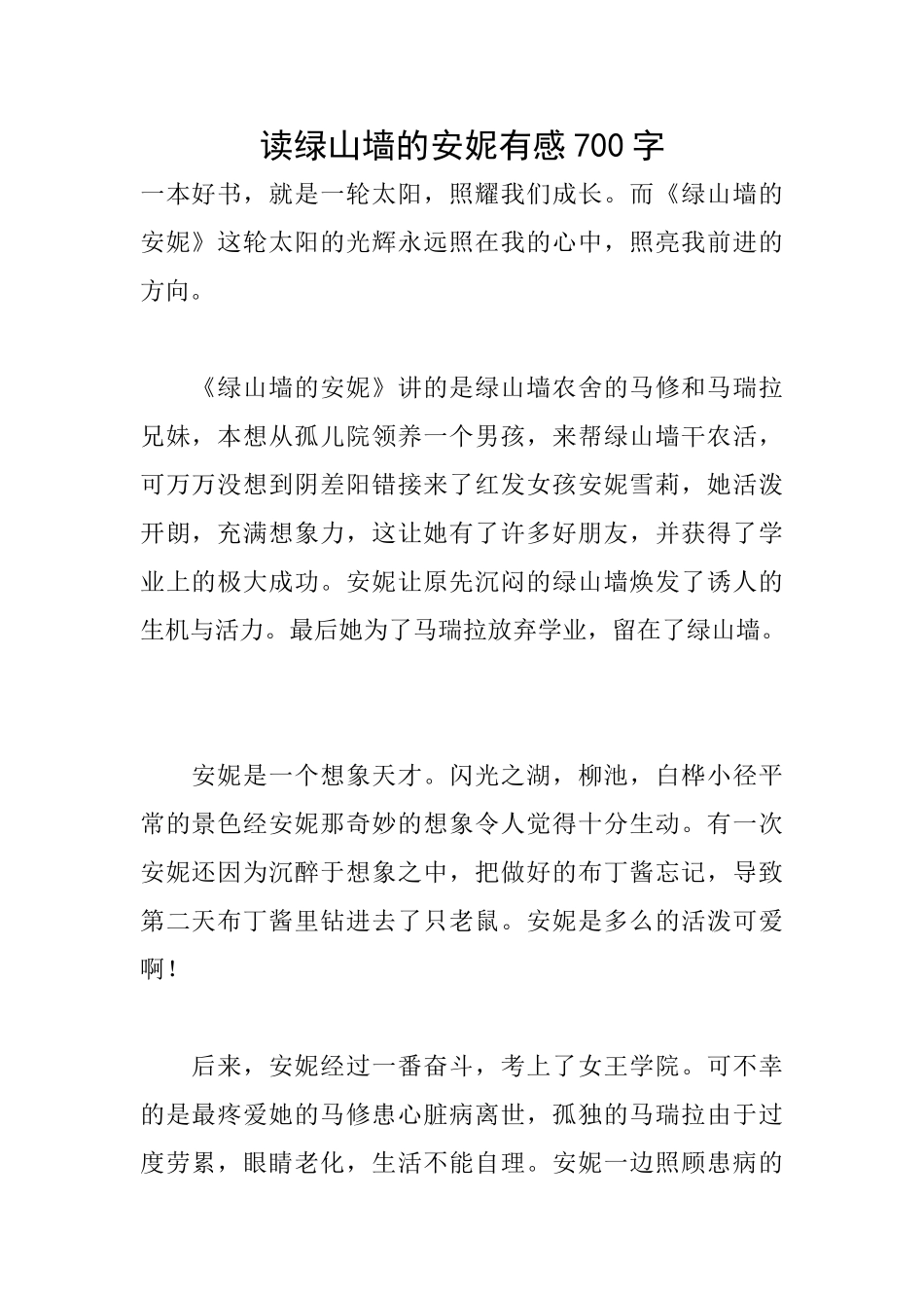读绿山墙的安妮有感700字_第1页
