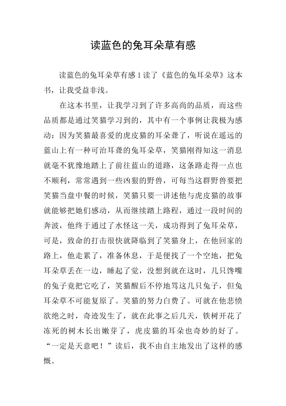 读蓝色的兔耳朵草有感_第1页